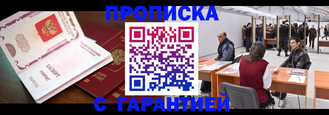 прописка для работы в Осинниках